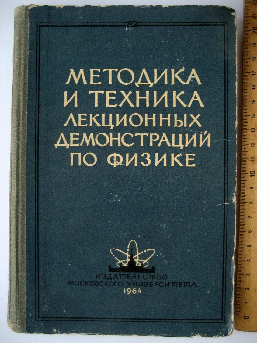 Методика и техника лекционных демонстраций по физике.