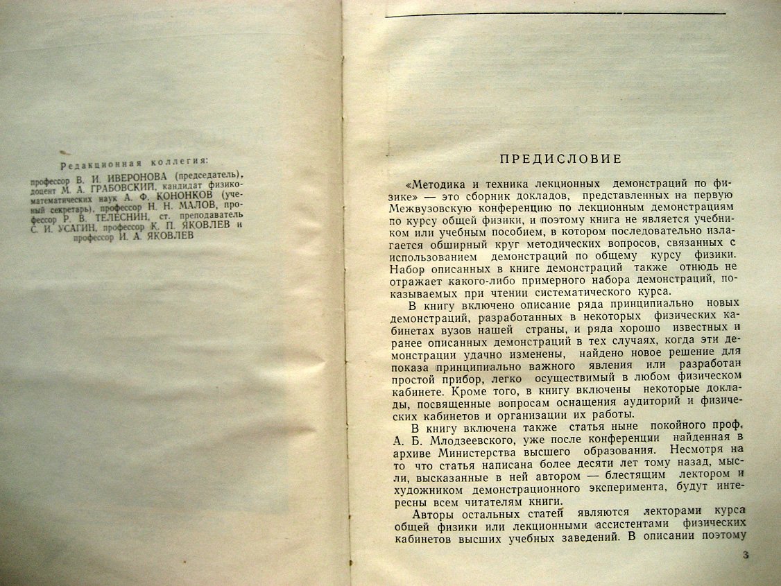 Методика и техника лекционных демонстраций по физике.