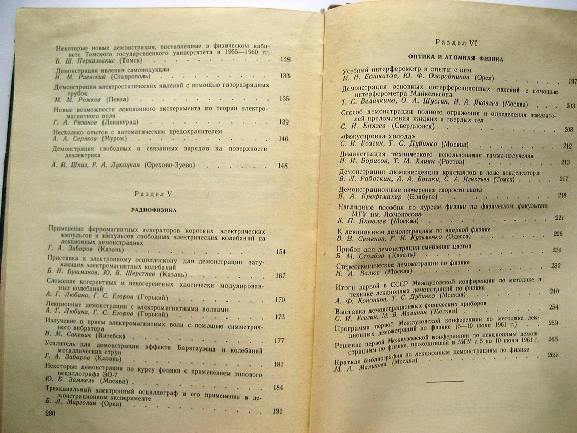 Методика и техника лекционных демонстраций по физике.