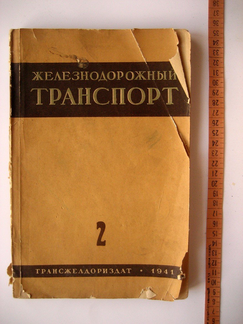Журнал Железнодорожный транспорт № 2.