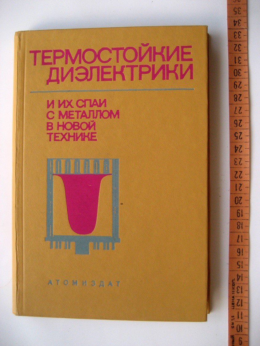 Рубашев М., Бердов Г., Гаврилов В. и др. Термостойкие диэлектрики и их спаи с металлом в новой технике.