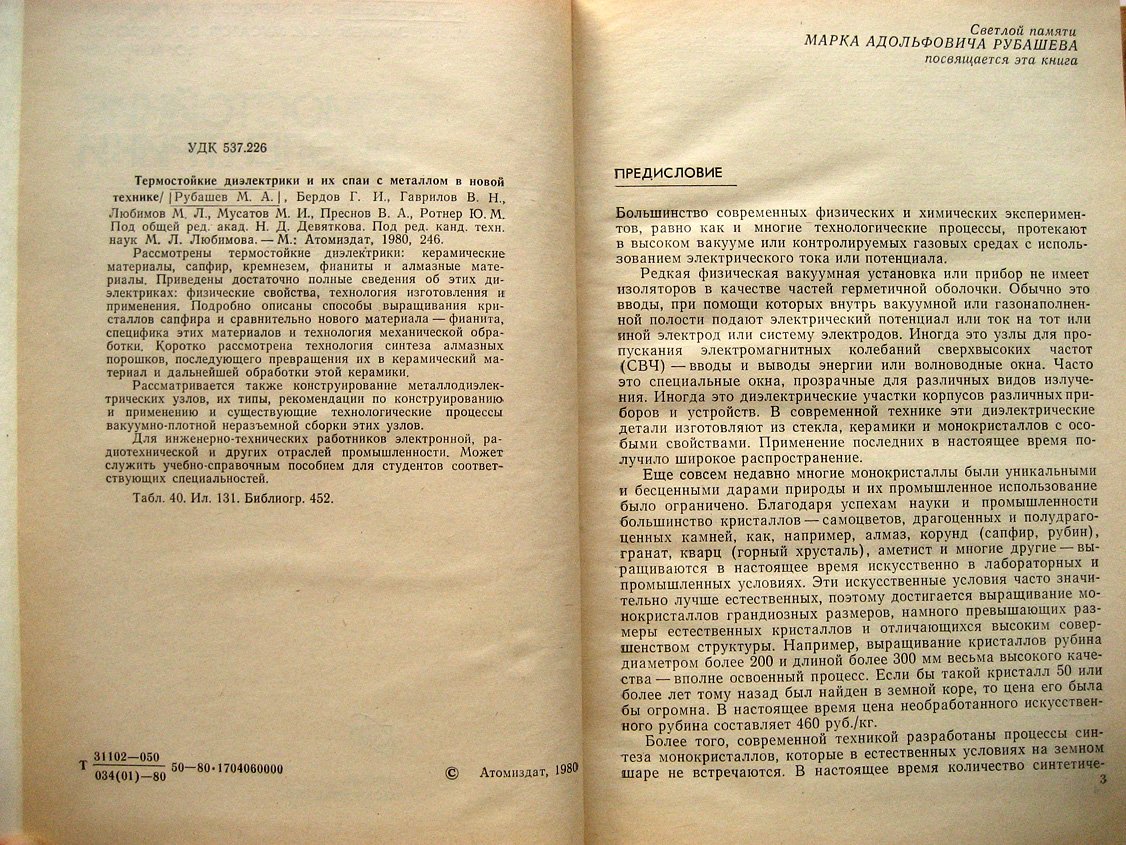 Рубашев М., Бердов Г., Гаврилов В. и др. Термостойкие диэлектрики и их спаи с металлом в новой технике.