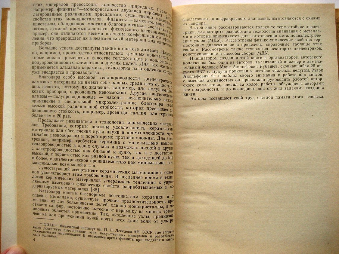 Рубашев М., Бердов Г., Гаврилов В. и др. Термостойкие диэлектрики и их спаи с металлом в новой технике.