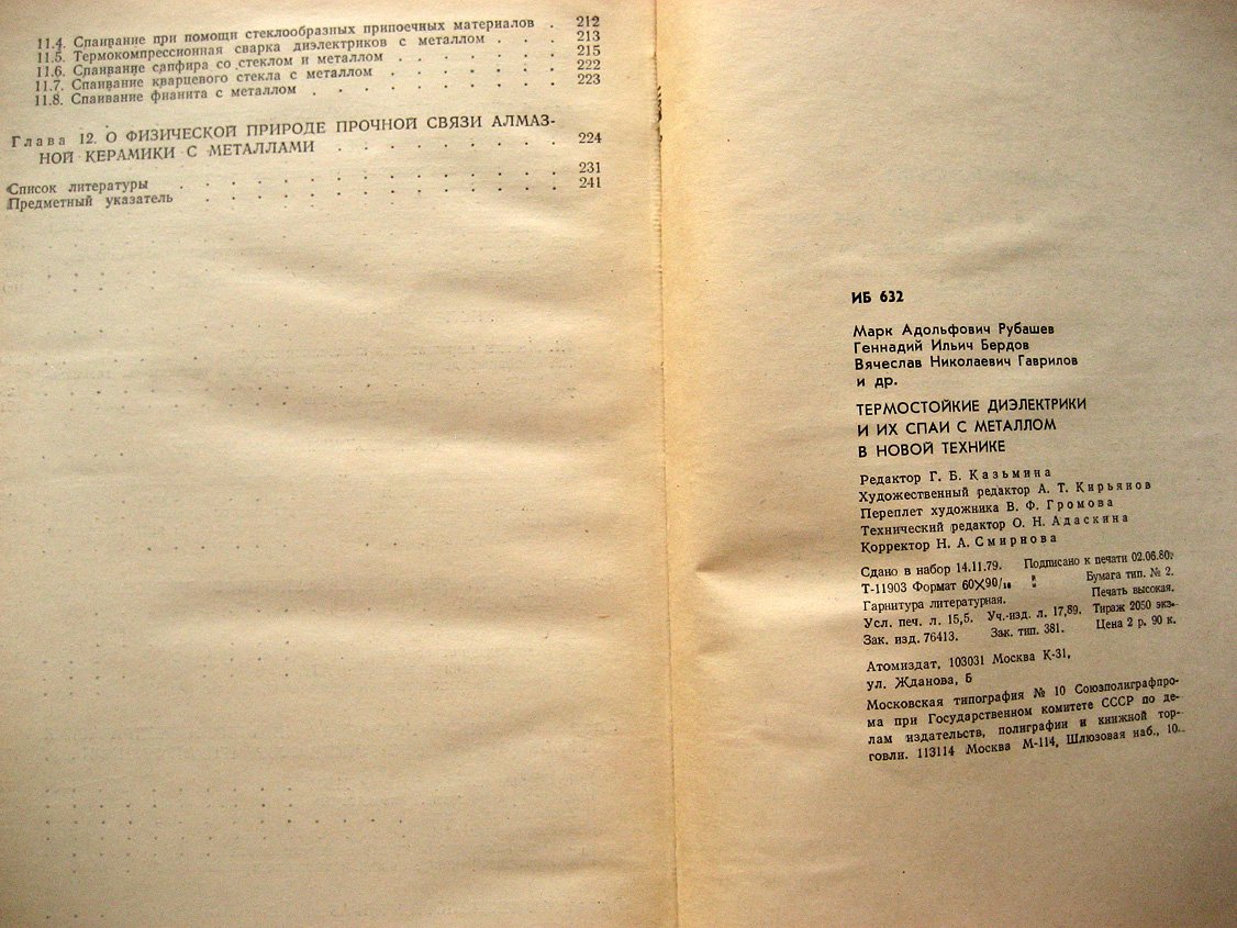 Рубашев М., Бердов Г., Гаврилов В. и др. Термостойкие диэлектрики и их спаи с металлом в новой технике.