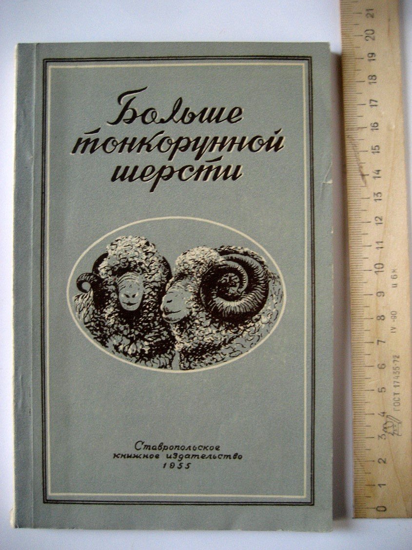 Больше тонкорунной шерсти.