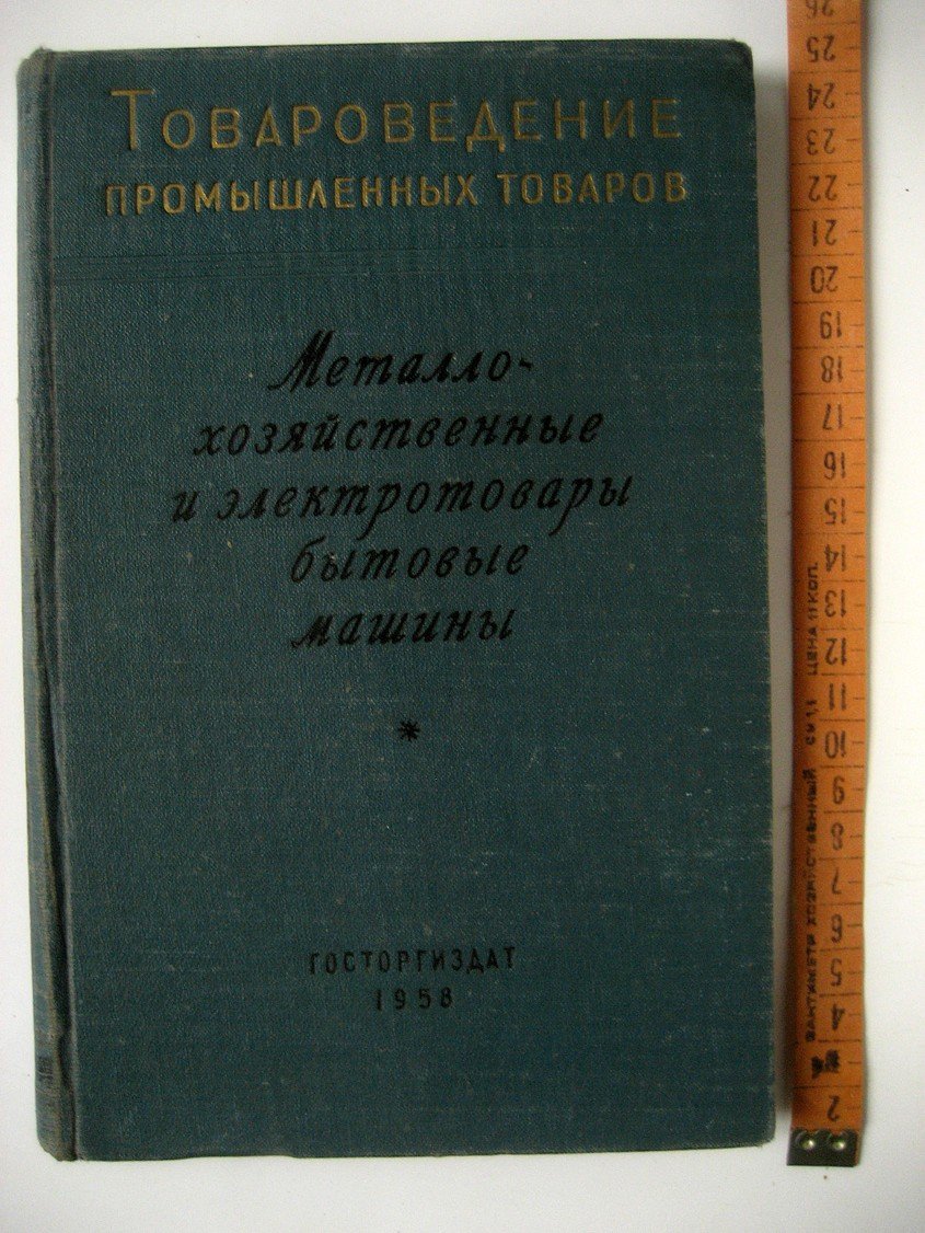Абрамов П., Зайцев В. Металлохозяйственные и электротовары, бытовые машины