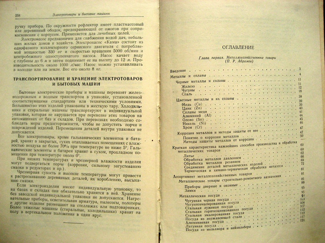 Абрамов П., Зайцев В. Металлохозяйственные и электротовары, бытовые машины