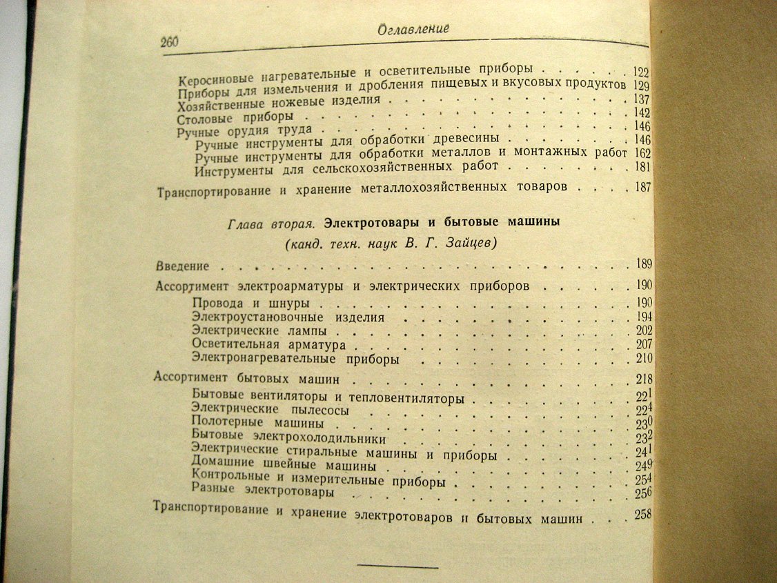 Абрамов П., Зайцев В. Металлохозяйственные и электротовары, бытовые машины