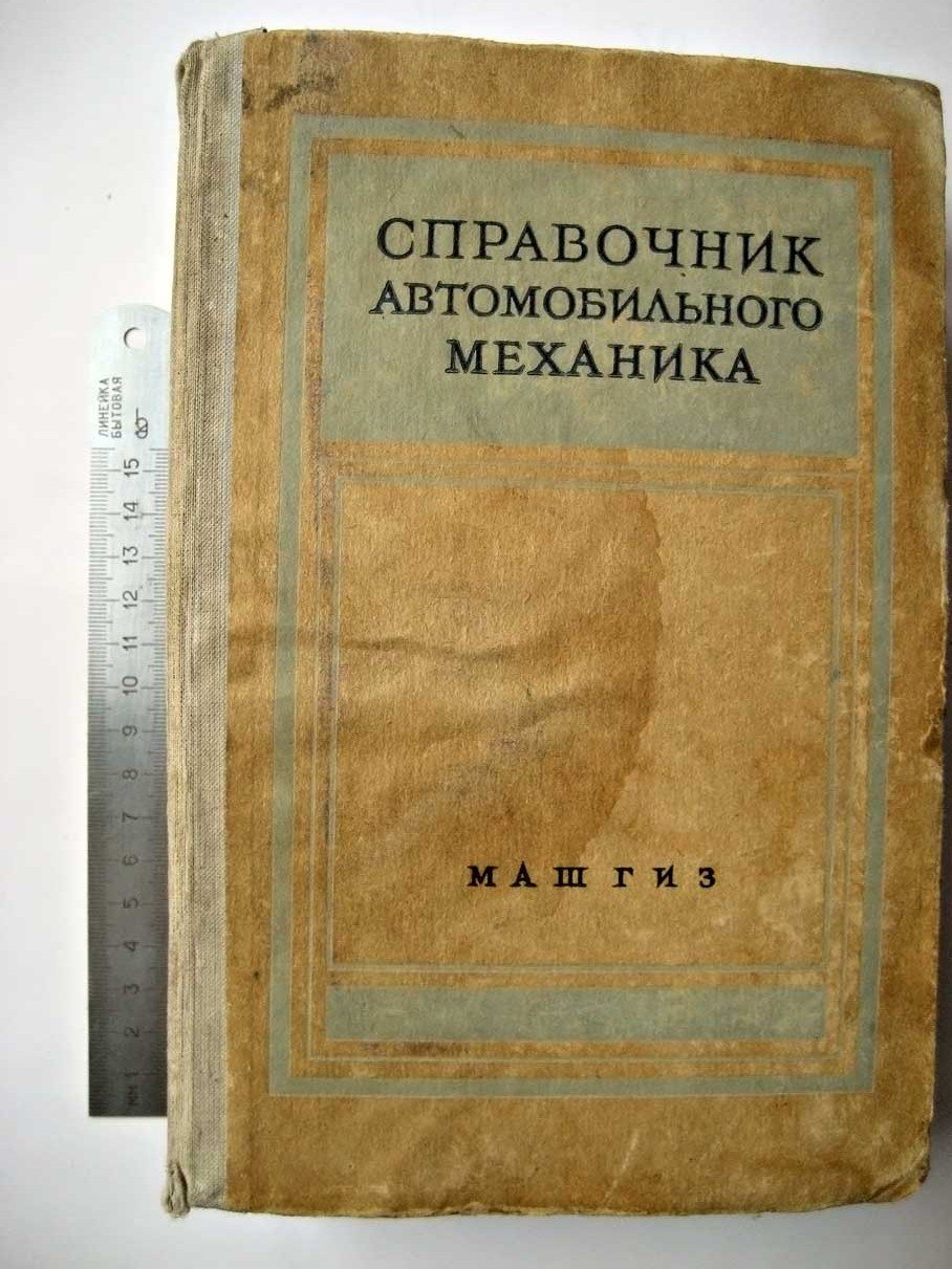 Справочник автомобильного механика.