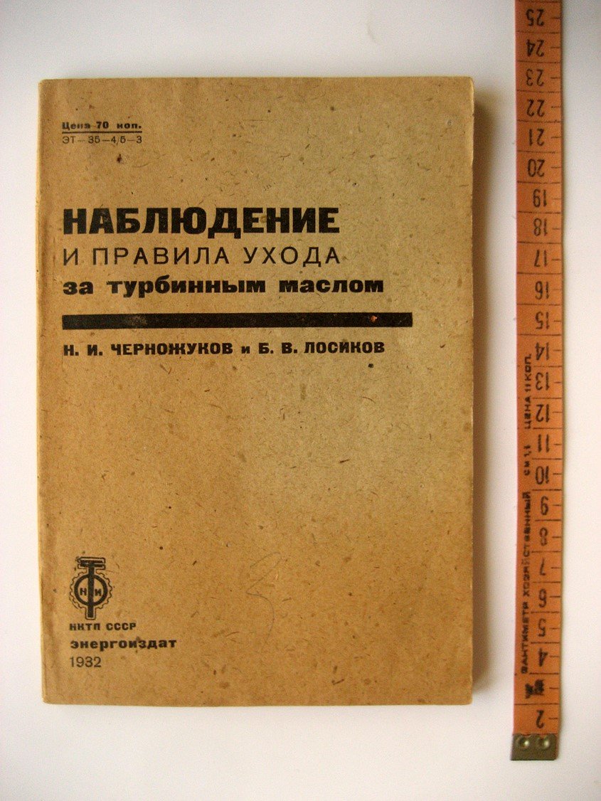 Черножуков Н., Лосиков Б. Наблюдение и правила ухода за турбинным маслом.