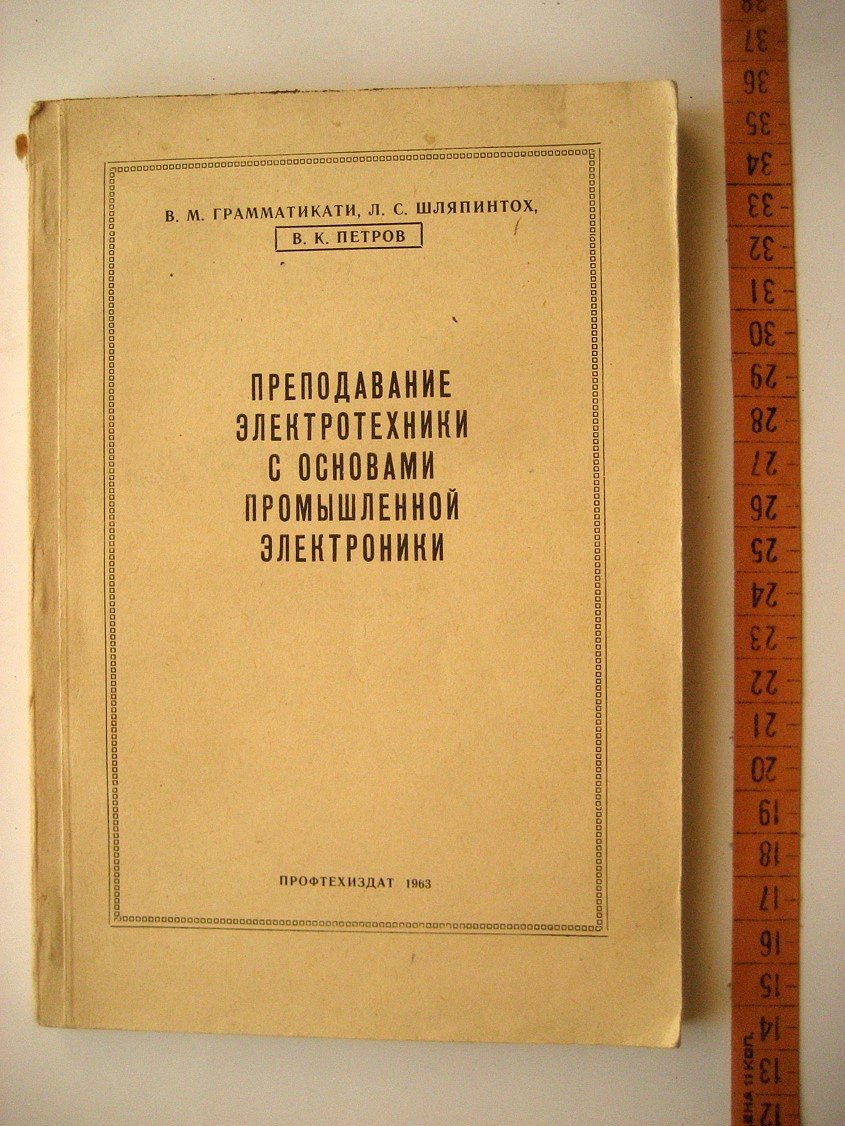 Грамматикати В., Шляпинтох Л., Петров В. Преподавание электротехники с основами промышленной электроники.