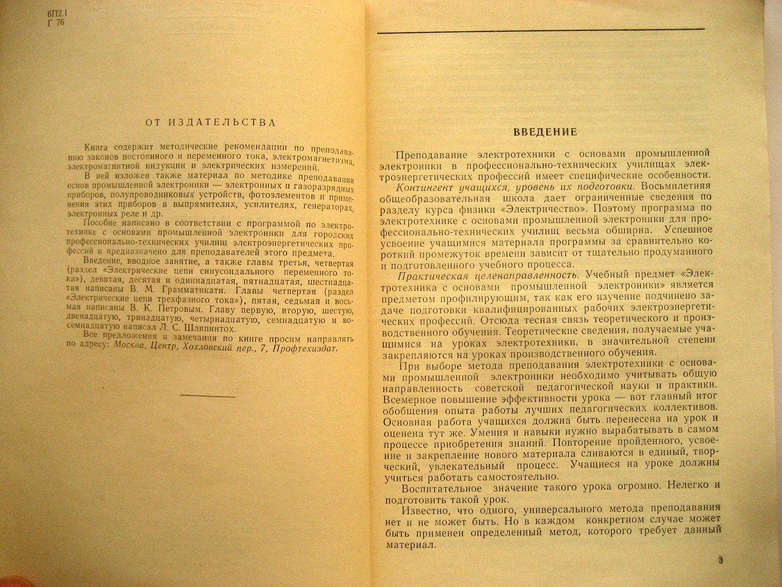Грамматикати В., Шляпинтох Л., Петров В. Преподавание электротехники с основами промышленной электроники.
