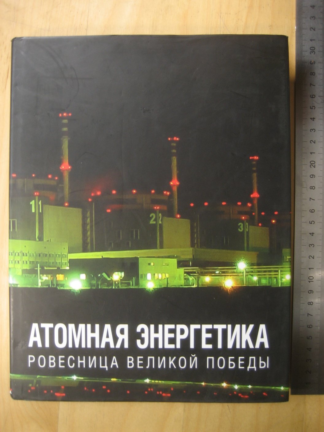 Атомная энергетика ровесница Великой Победы.