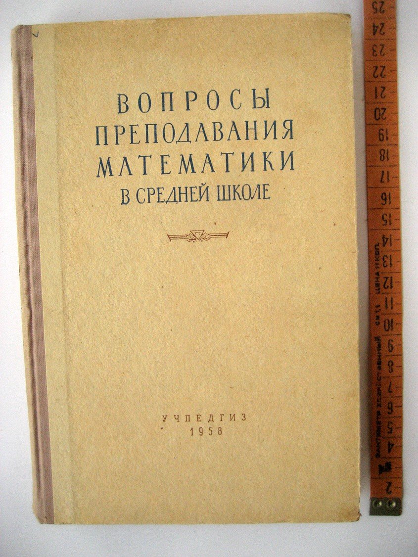Вопросы преподавания математики в средней школе.