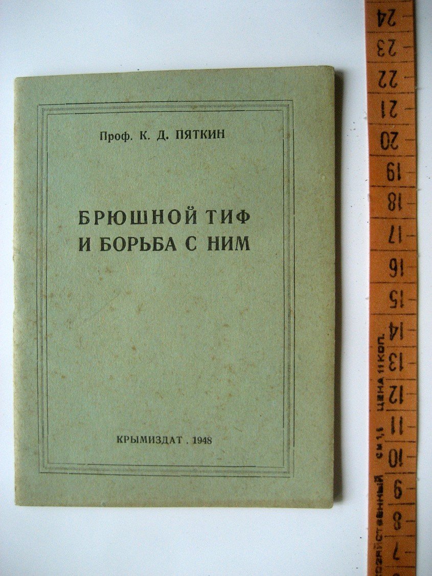 Пяткин К. Брюшной тиф и борьба с ним.