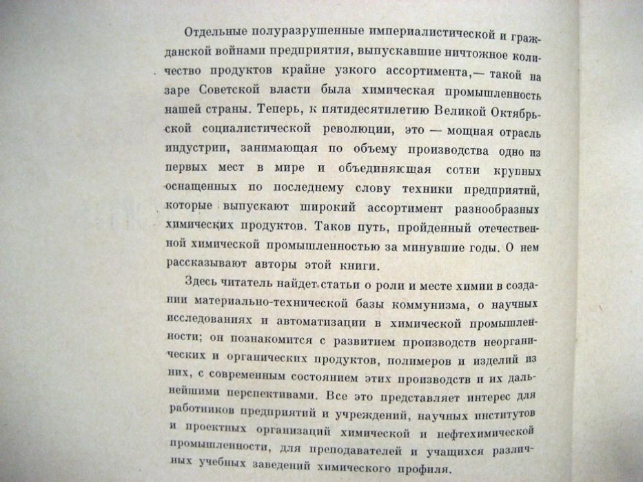 50 лет. Советская химическая наука и промышленность