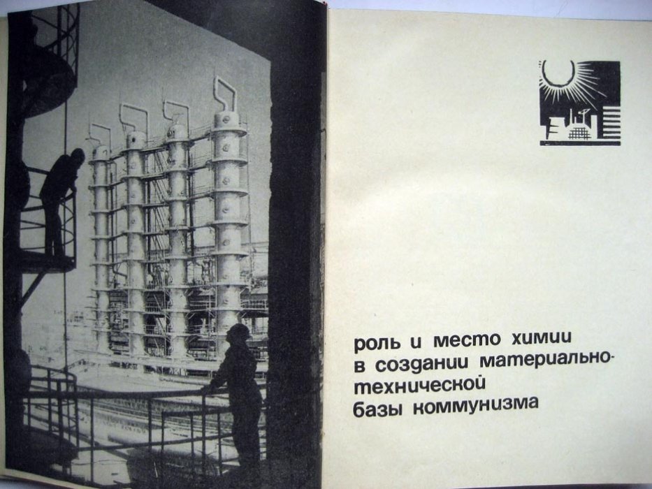 50 лет. Советская химическая наука и промышленность