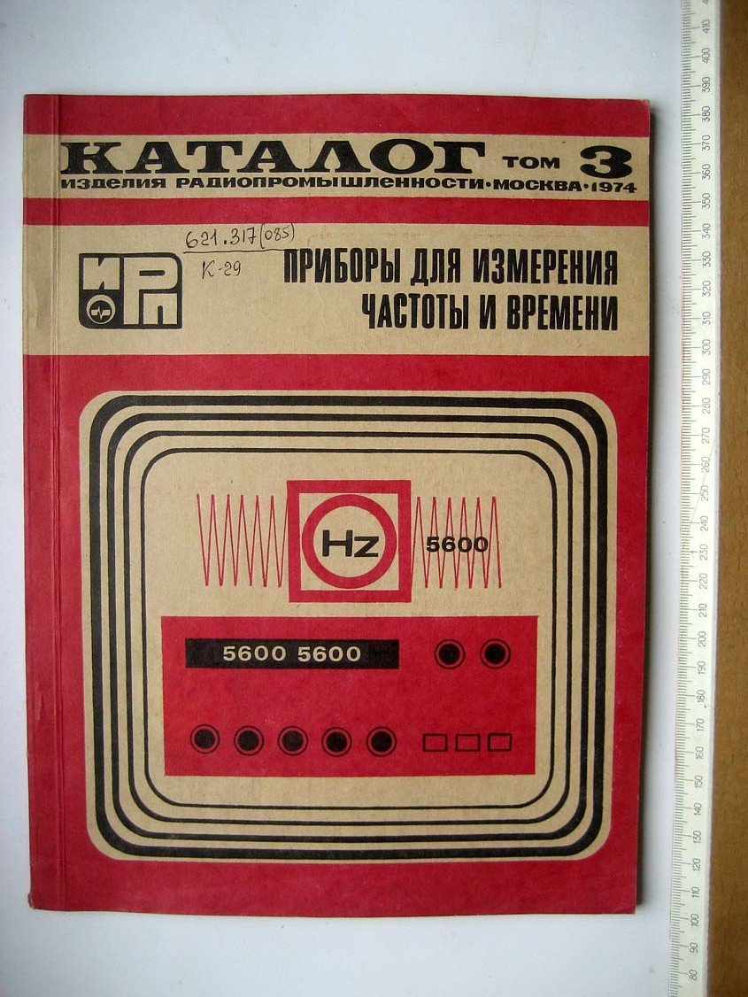 Каталог Изделия радиопромышленности. Том 3. Приборы для измерения частоты и времени