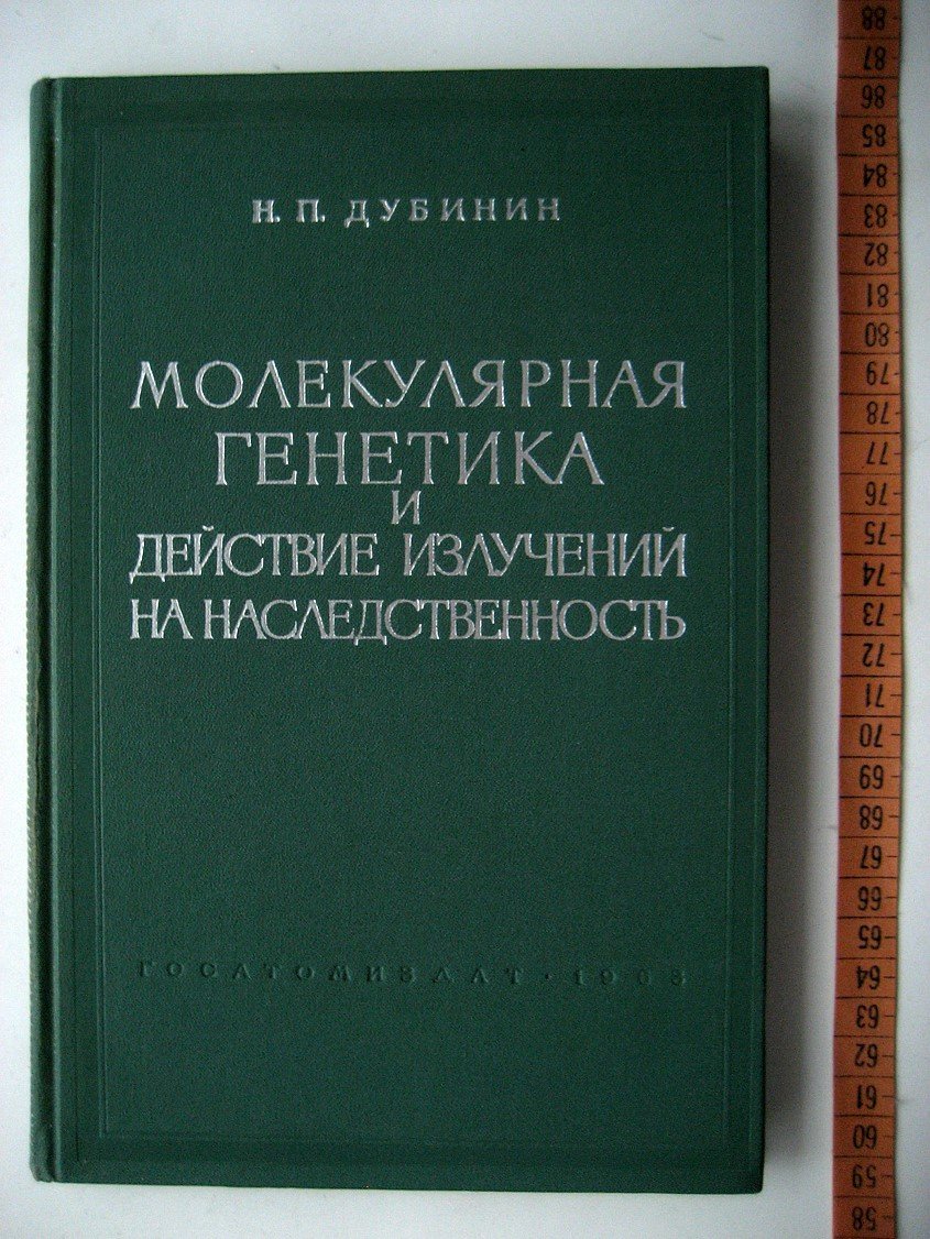 Дубинин Н. Молекулярная генетика и действие излучений на наследственность.