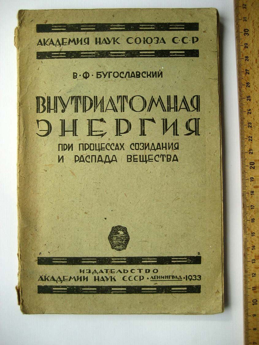 Бугославский В. Внутриатомная энергия при процессах созидания и распада вещества.