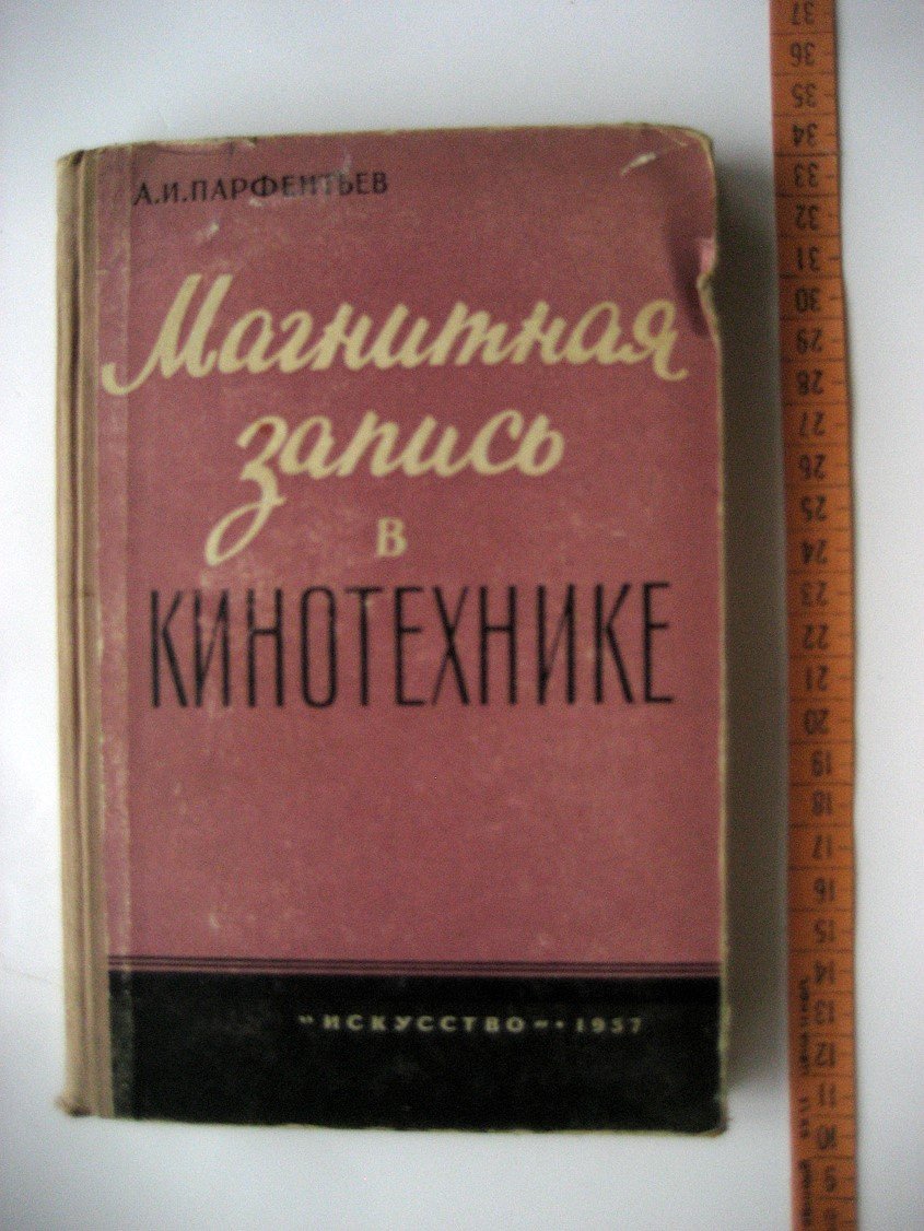 Парфентьев А. Магнитная запись в кинотехнике.