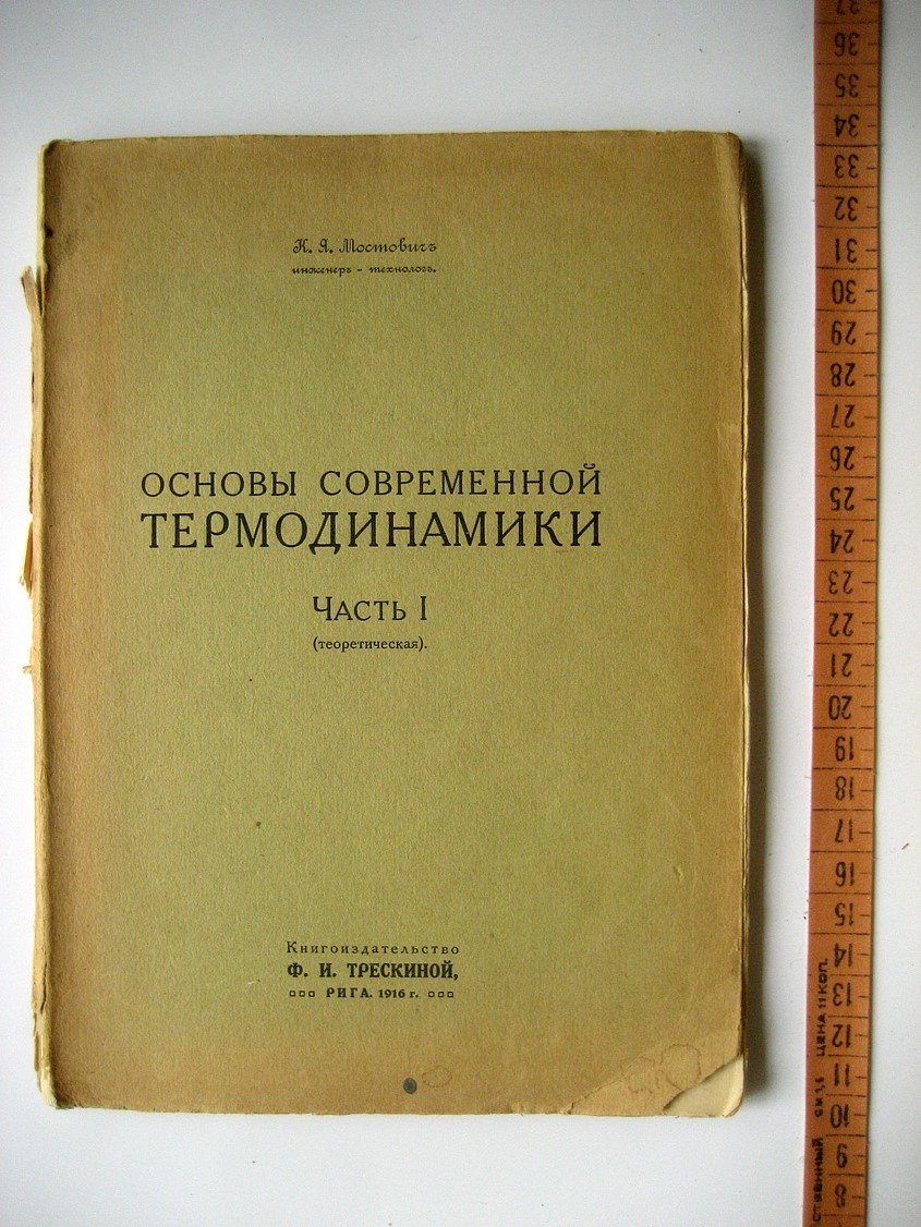 Мостович К. Основы современной термодинамики. Часть 1. Теоретическая