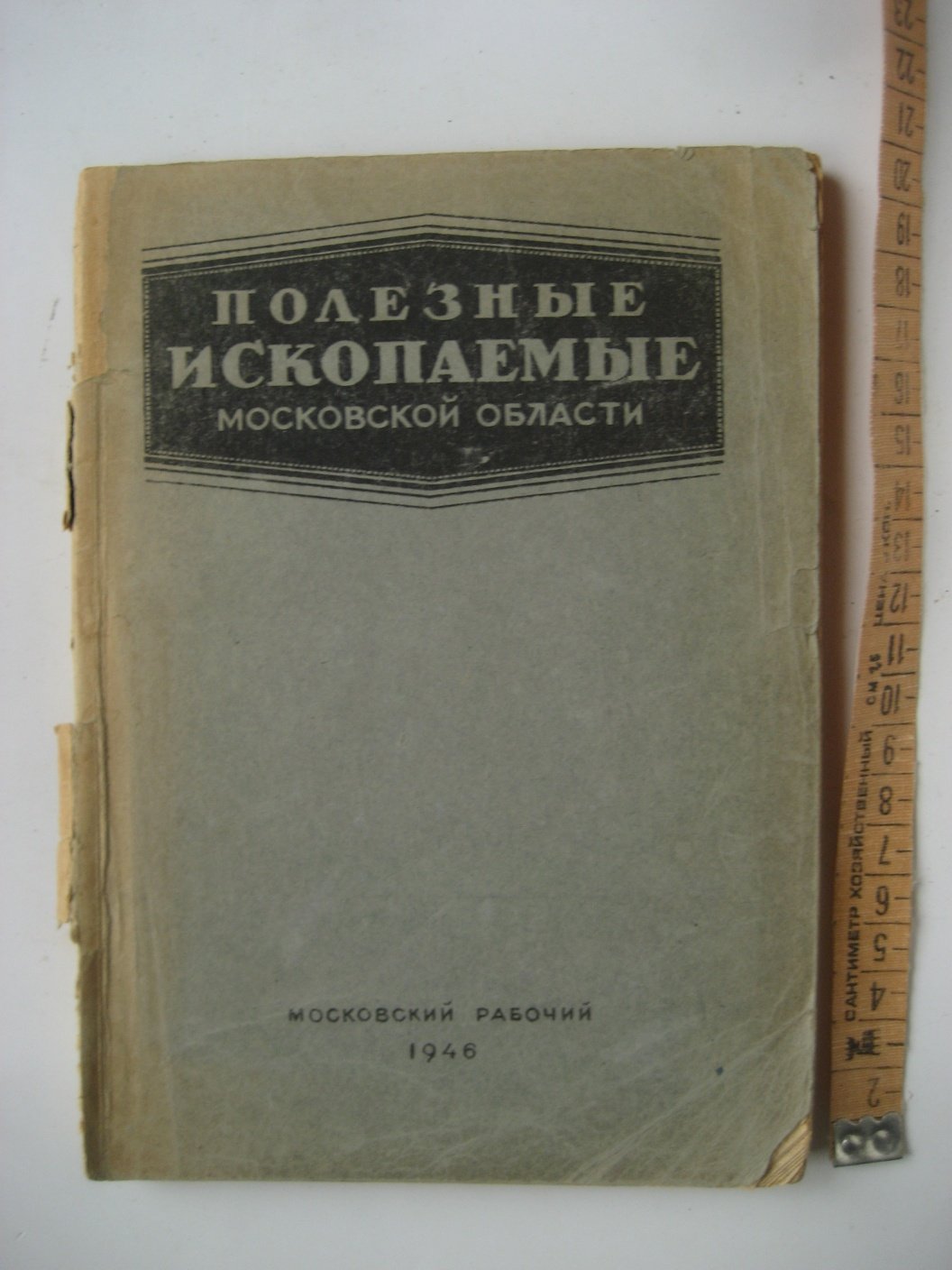 Полезные ископаемые Московской области.