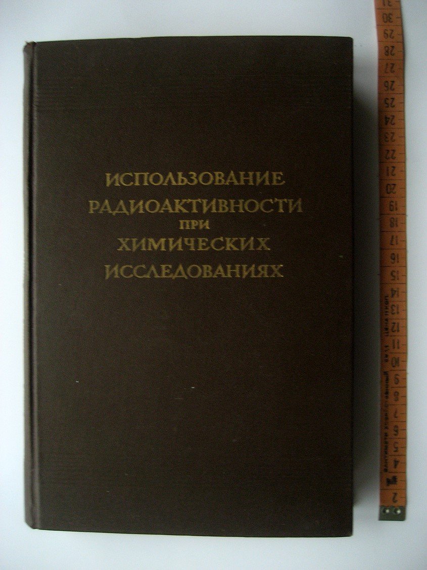 Использование радиоактивности при химических исследованиях.