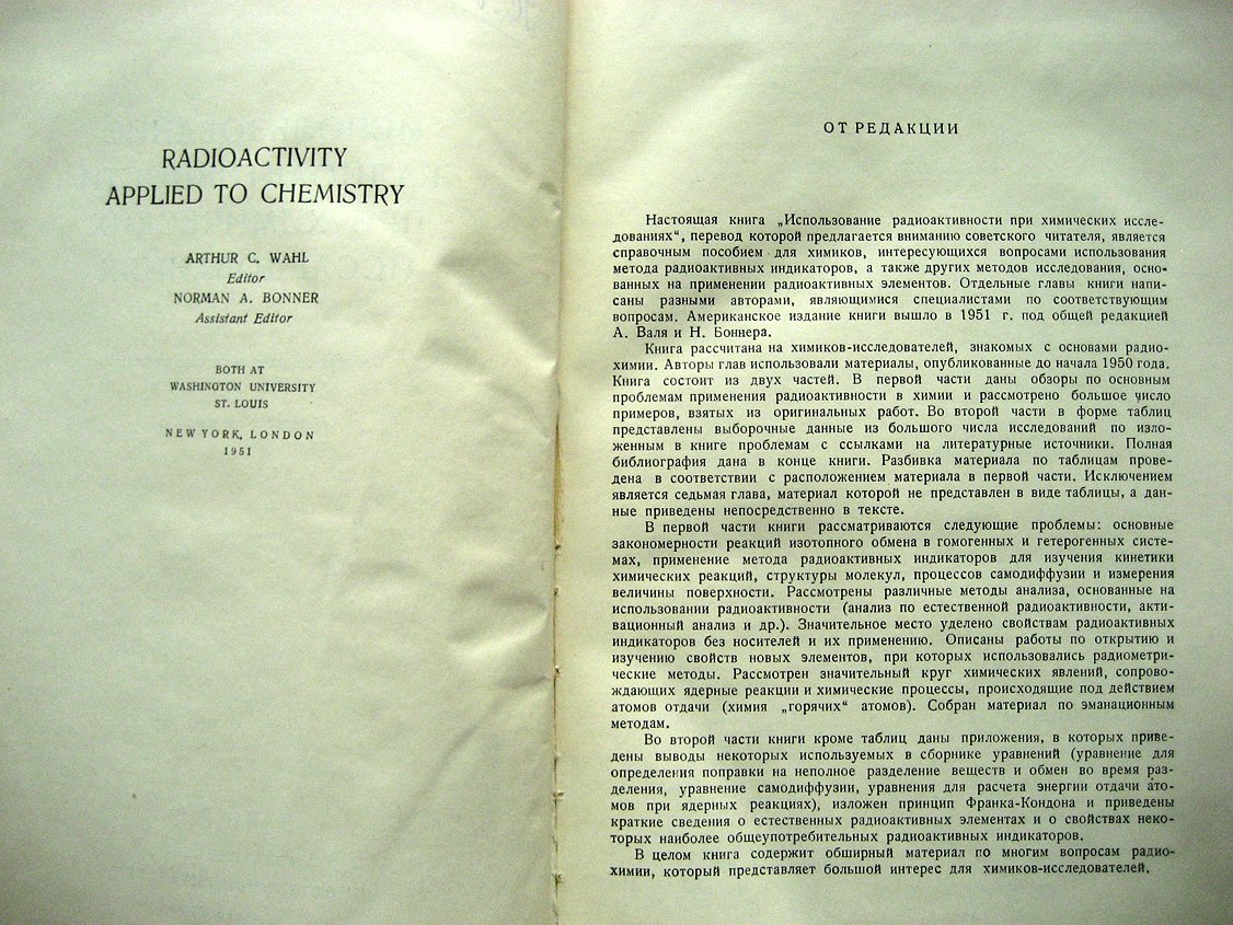 Использование радиоактивности при химических исследованиях.