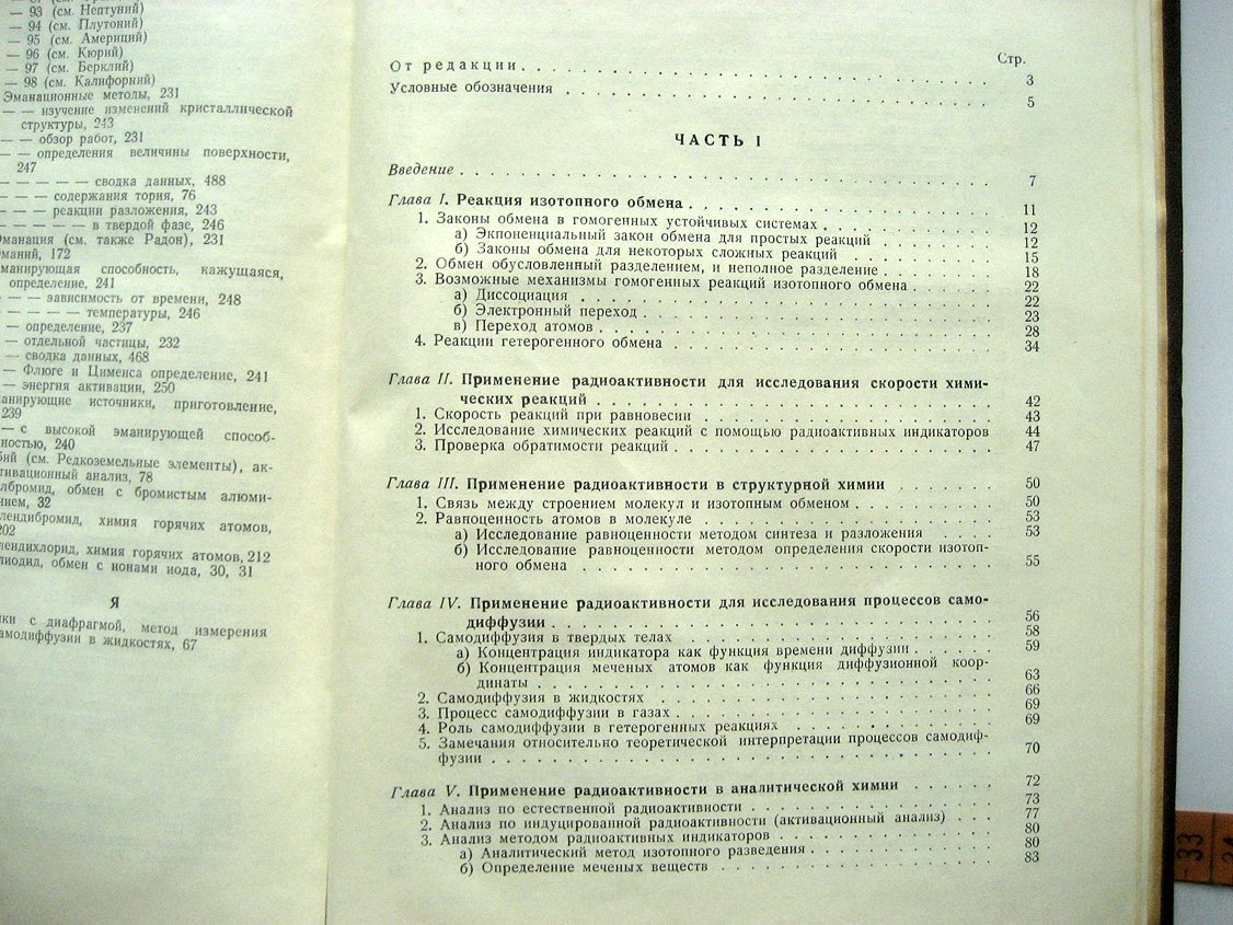Использование радиоактивности при химических исследованиях.