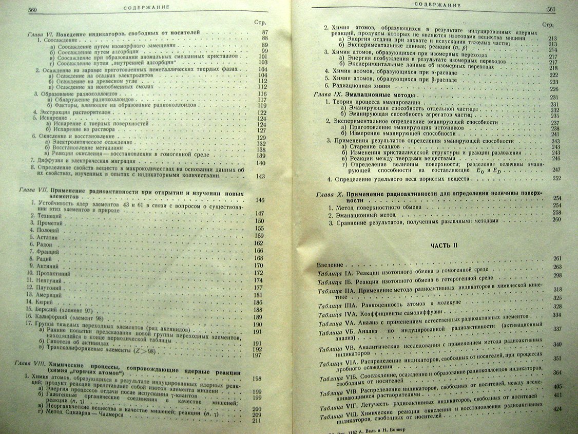 Использование радиоактивности при химических исследованиях.