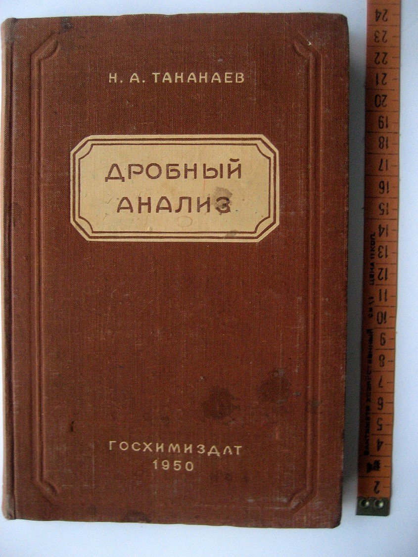Тананаев Н. Дробный анализ. Качественные реакции и анализ неорганических соединений дробным методом