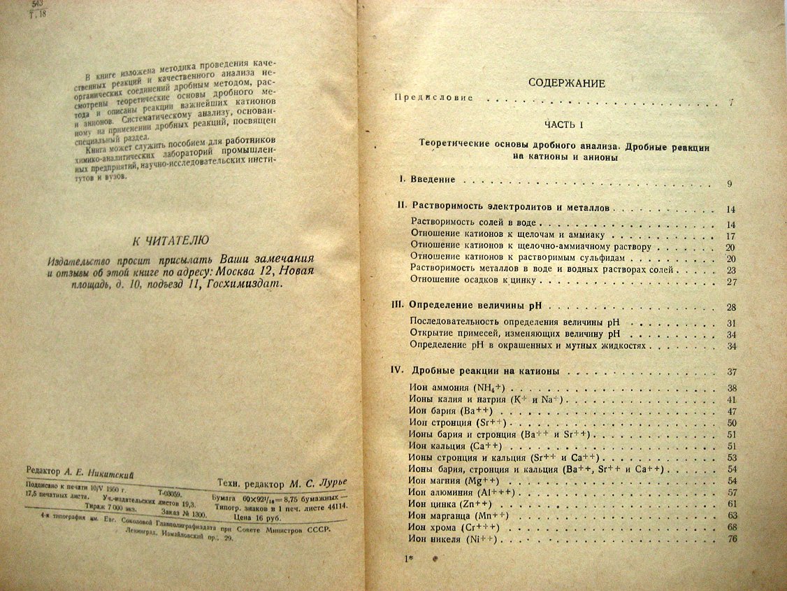 Тананаев Н. Дробный анализ. Качественные реакции и анализ неорганических соединений дробным методом