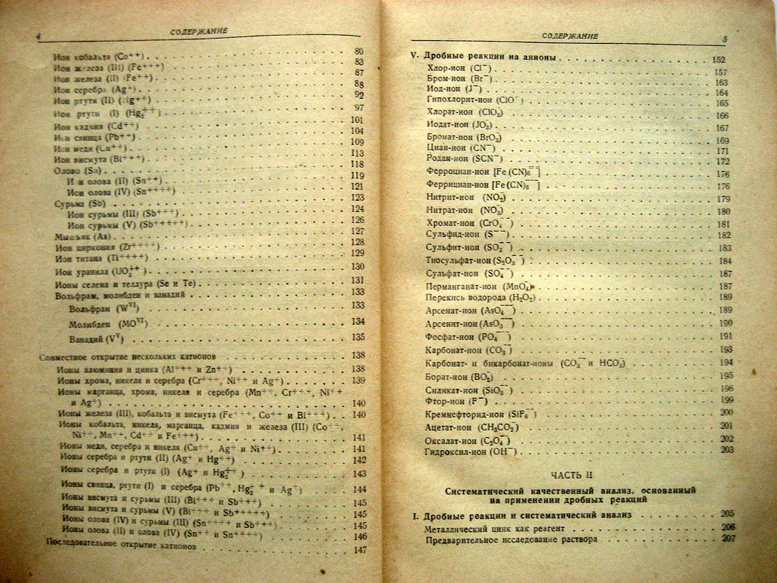 Тананаев Н. Дробный анализ. Качественные реакции и анализ неорганических соединений дробным методом