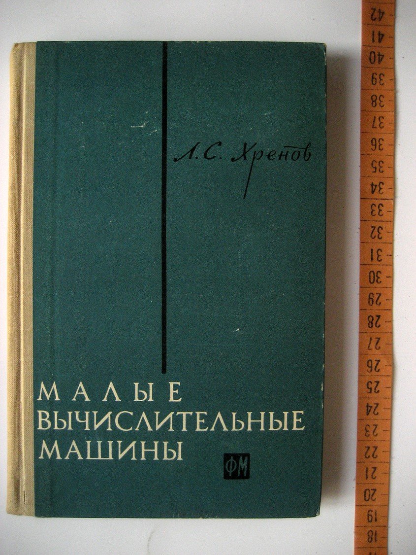 Хренов Л. Малые вычислительные машины. Краткое справочное руководство