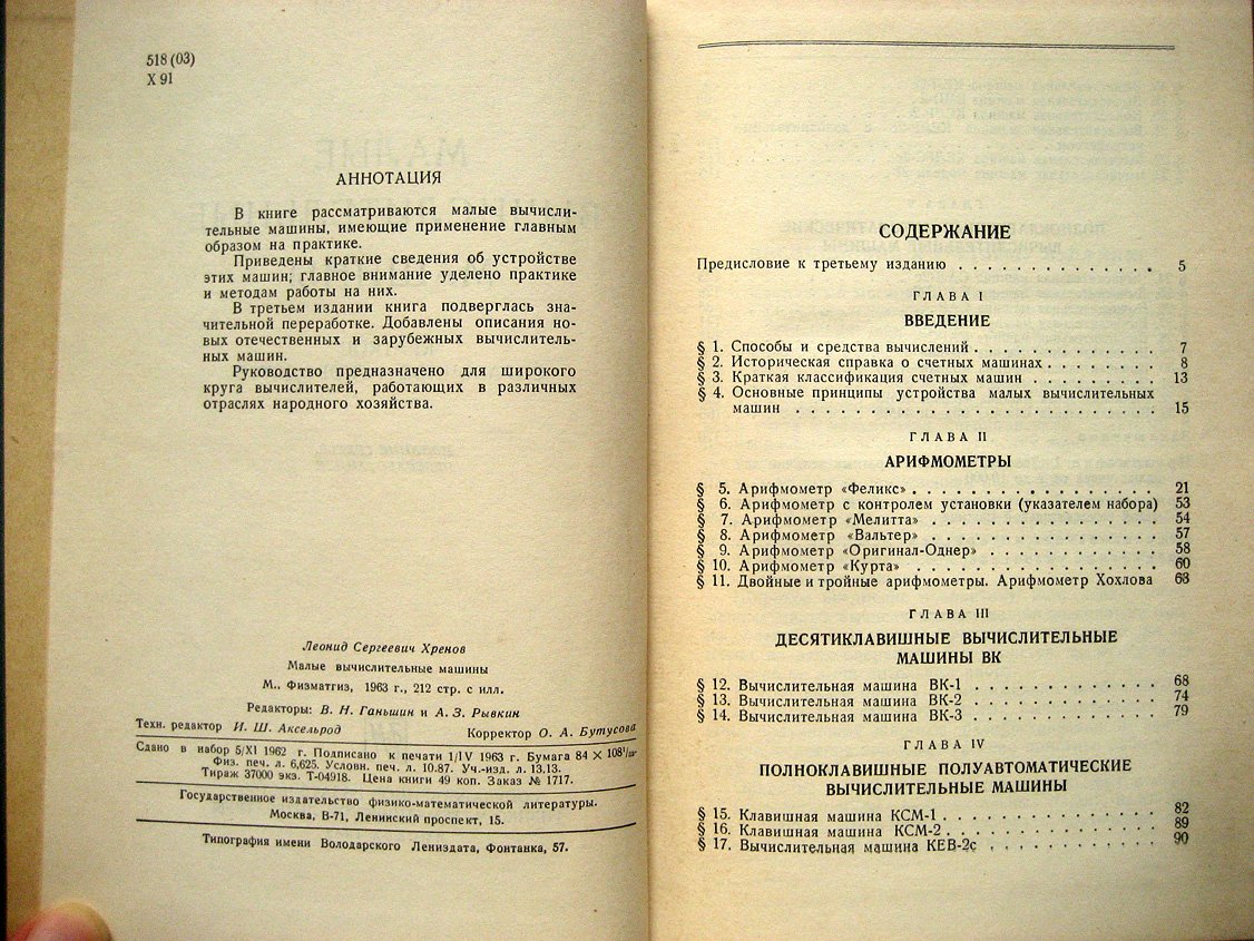 Хренов Л. Малые вычислительные машины. Краткое справочное руководство