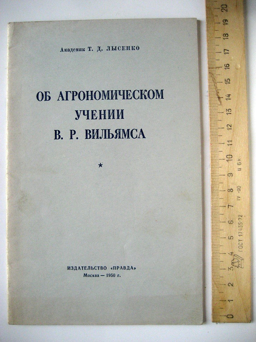 Лысенко Т. Об агрономическом учении В.Р. Вильямса