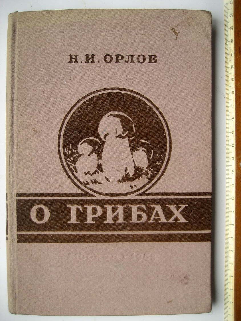 Орлов Н. О грибах.