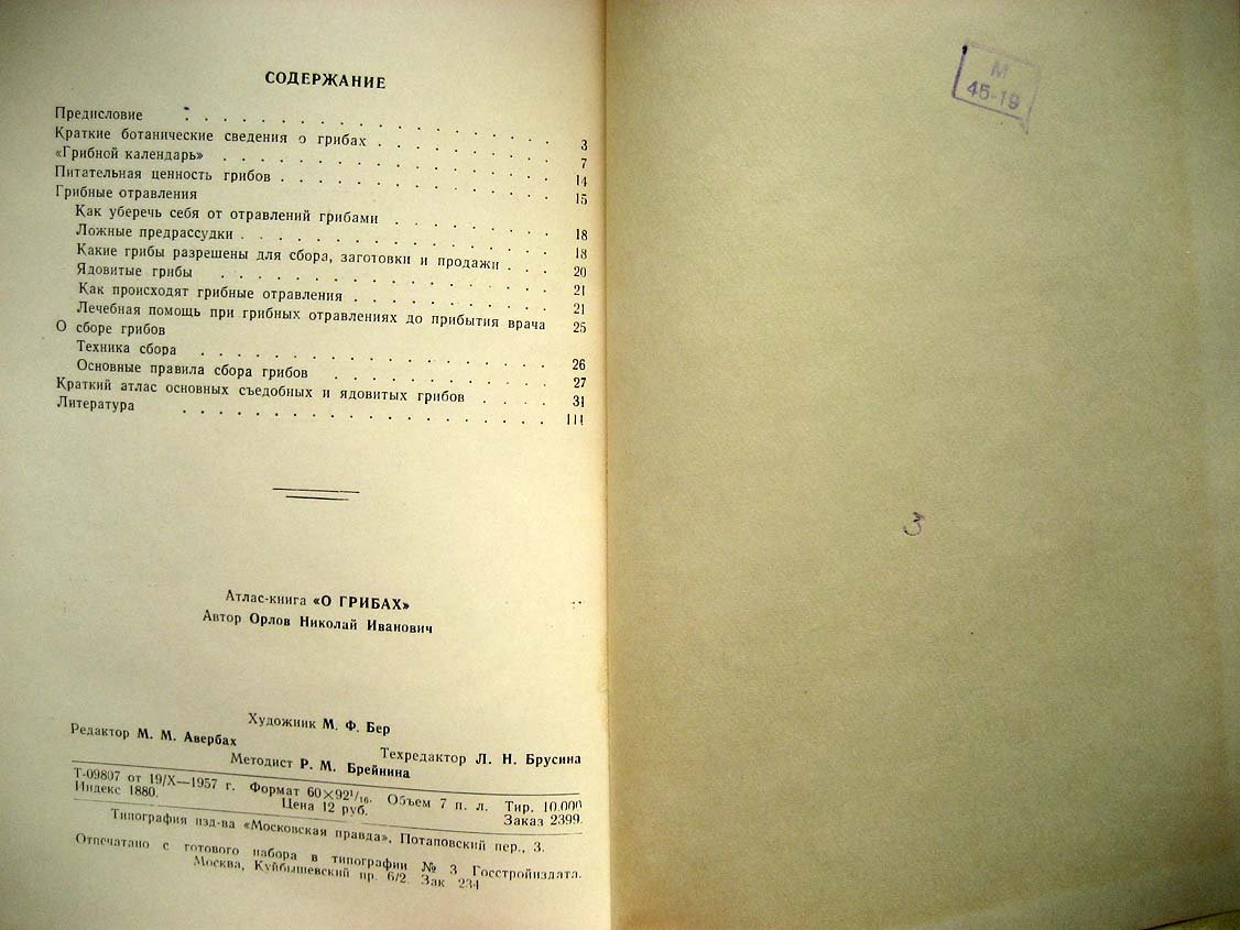Орлов Н. О грибах.