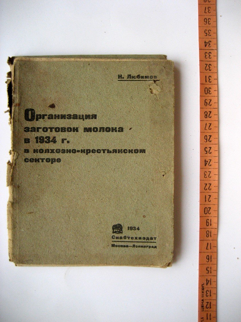 Любимов Н. Организация заготовок молока в 1934г. в колхозно-крестьянском секторе