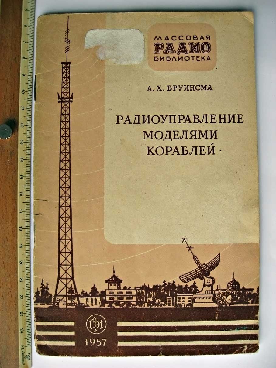 Бруинсма А. Радиоуправление моделями кораблей.
