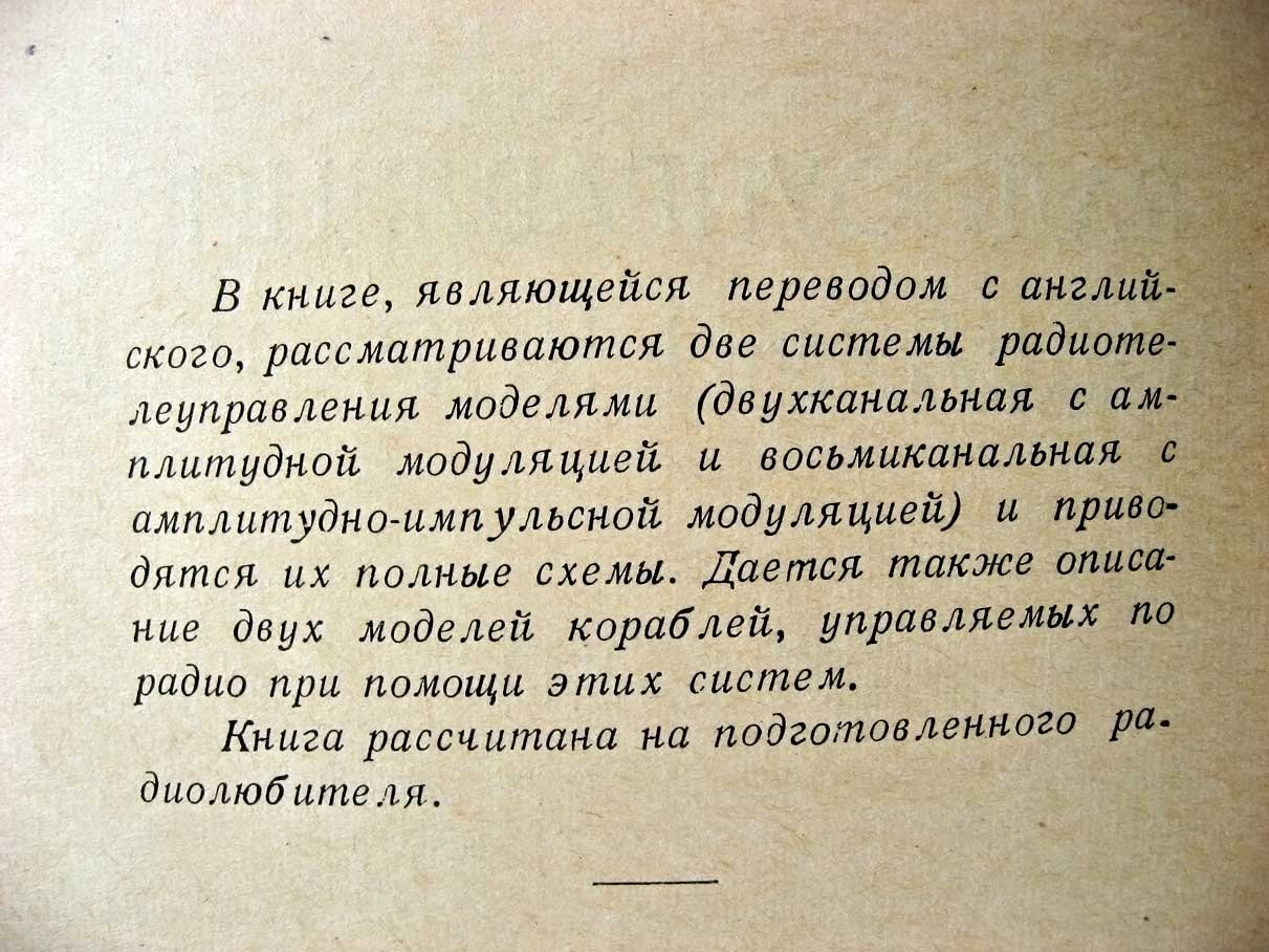 Бруинсма А. Радиоуправление моделями кораблей.