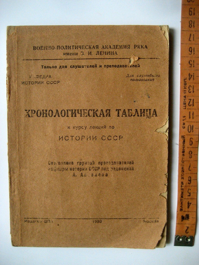 Хронологическая таблица к курсу лекций по истории СССР.