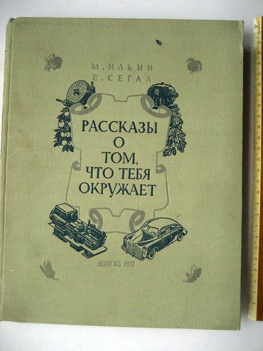 Ильин М. Рассказы о том,что тебя окружает