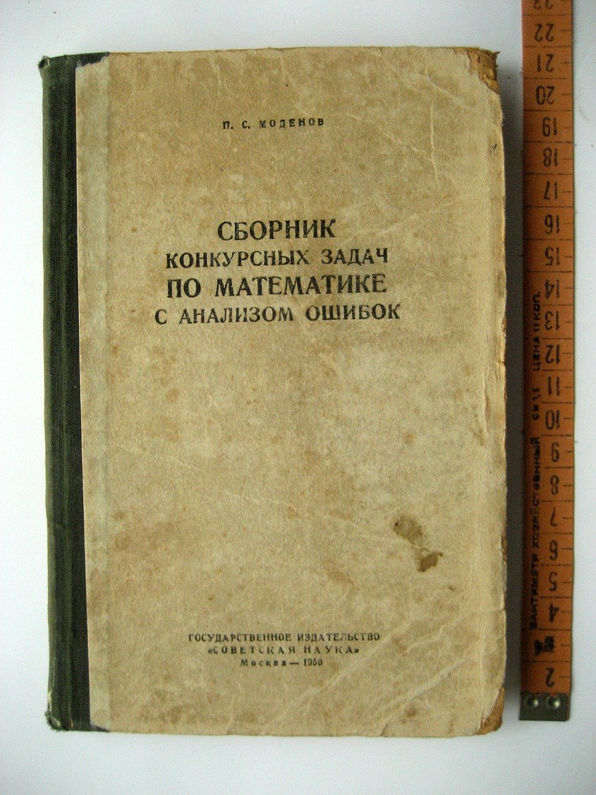 Моденов П. Сборник конкурсных задач по математике с анализом ошибок.