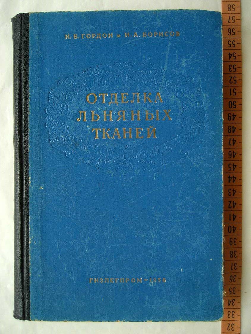 Гордон Н. Отделка льняных тканей.