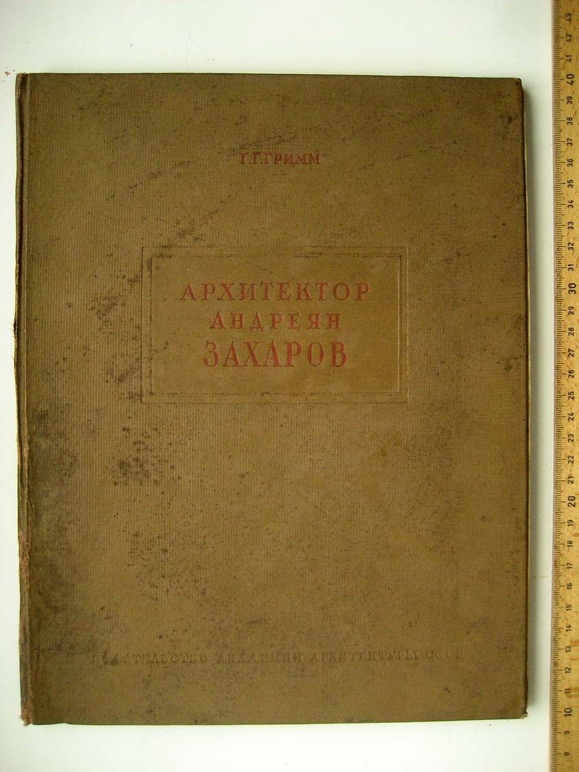 Гримм Г. Архитектор Андреян Захаров.
