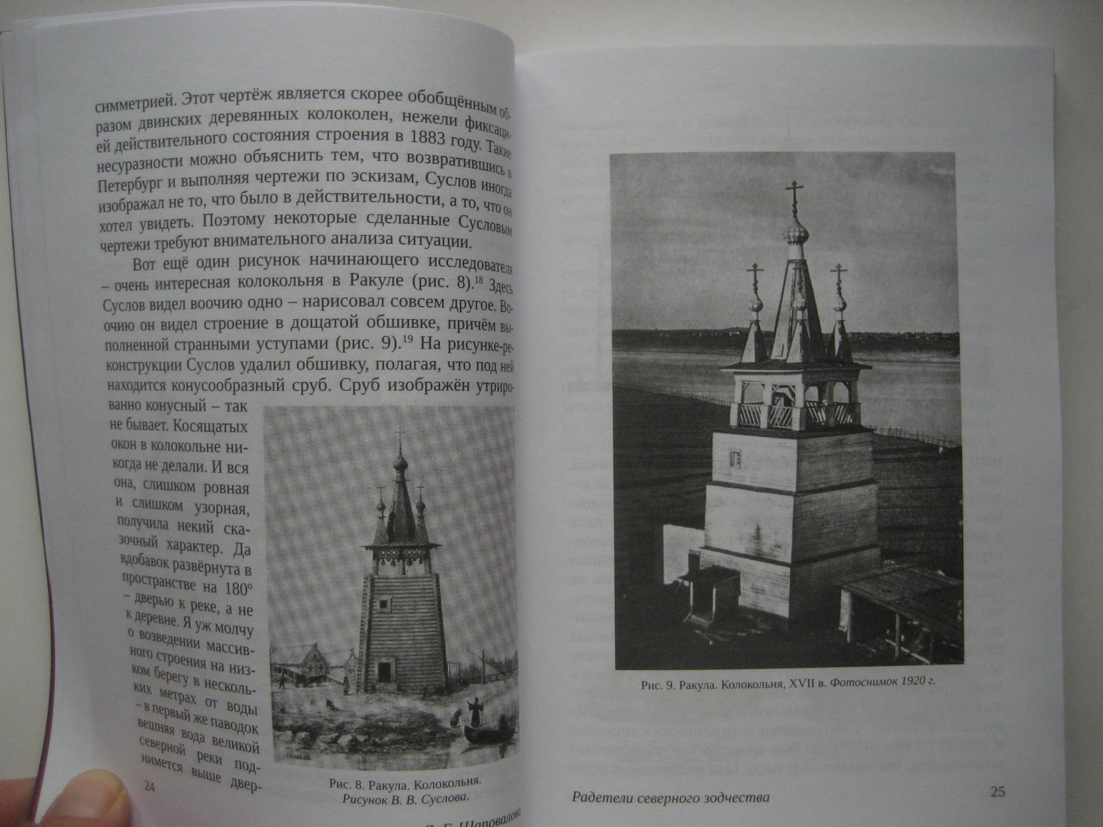 Шаповалова Л. Радетели Северного зодчества.