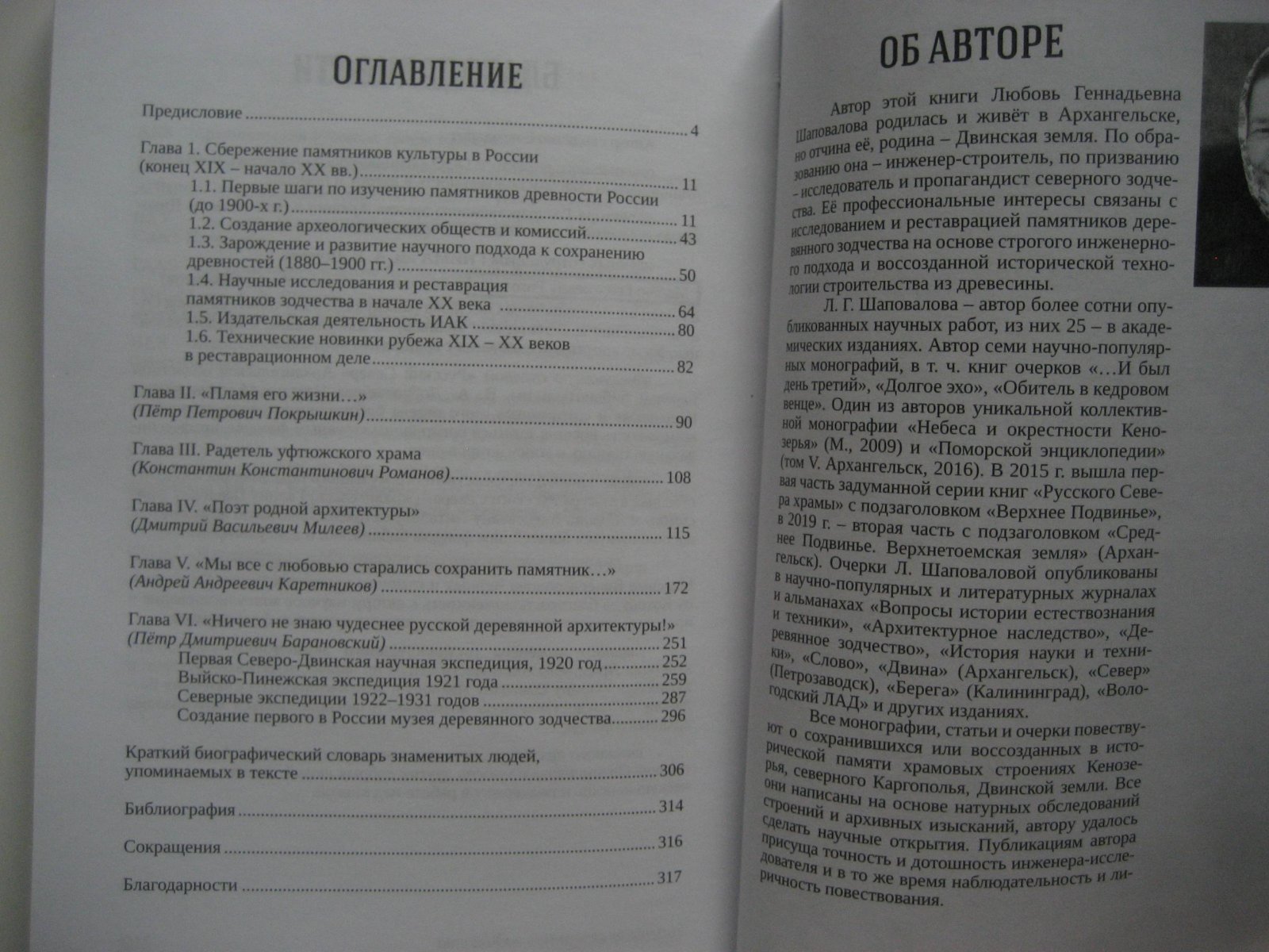 Шаповалова Л. Радетели Северного зодчества.