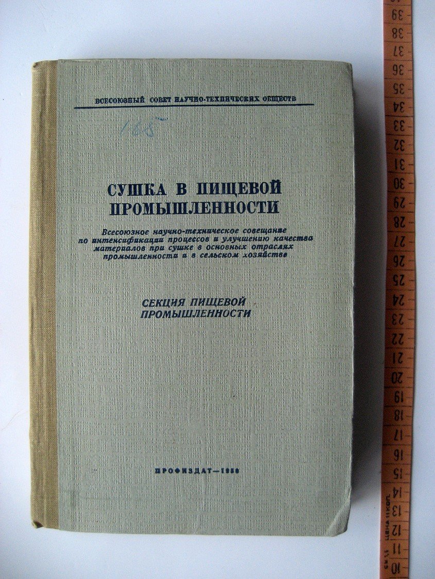 Сушка в пищевой промышленности. Всесоюзное научно-техническое совещание по интенсификации процессов и улучшению качества материалов при сушке в основных отраслях промышленности и в сельском хозяйстве. Секция пищевой промышленности